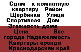 Сдам 2-х комнатную квартиру › Район ­ Щербинка › Улица ­ Спортивеая › Дом ­ 8 › Этажность дома ­ 5 › Цена ­ 25 000 - Все города Недвижимость » Квартиры аренда   . Краснодарский край,Новороссийск г.